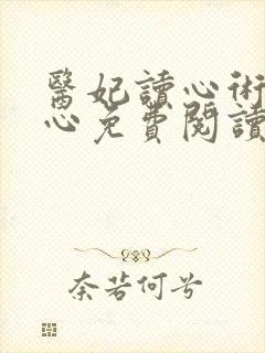 医妃读心术唐可心免费阅读全文无弹窗