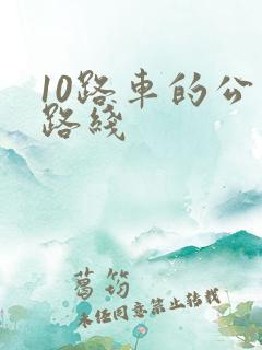 10路车的公交路线 10路车的公交路线