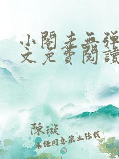小阁老无弹窗全文免费阅读笔趣阁
