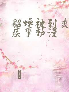 貂蝉被到爽高潮痉挛动漫