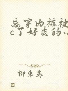 忘穿内裤被同桌c了好爽的小说