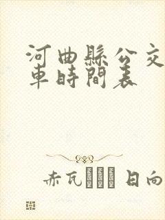 河曲县公交车发车时间表