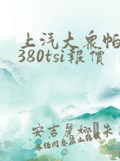 上汽大众帕萨特380tsi报价