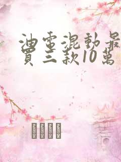 油电混动最建议买三款10万
