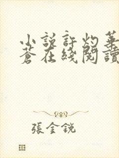 小说许灼华祁赫苍在线阅读