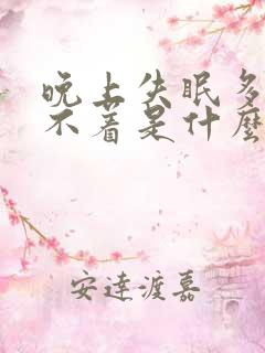 晚上失眠多梦睡不着是什么原因