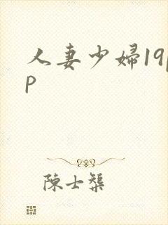 人妻少妇19pp