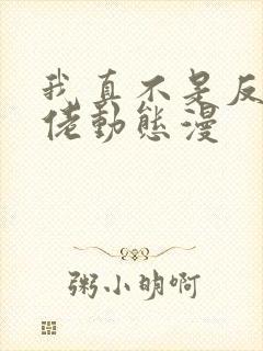 我真不是反派大佬动态漫