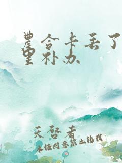 农合卡丢了去哪里补办 农合卡丢了去哪里补办