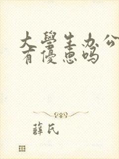 大学生办公交卡有优惠吗