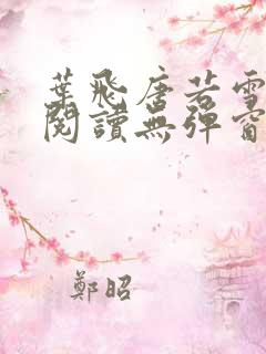 叶飞唐若雪小说阅读无弹窗笔趣阁