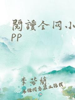 阅读全网小说app