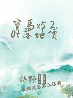 宝马x5 2.0t落地价