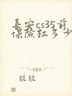 长安cs35前保险杠多少钱