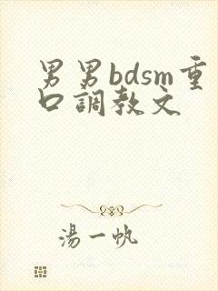 男男bdsm重口调教文