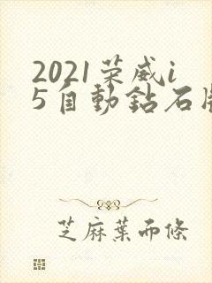 2021荣威i5自动钻石版