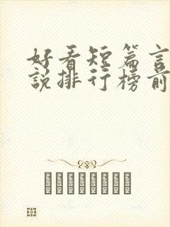 好看短篇言情小说排行榜前十名