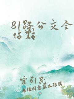 81路公交全程站点