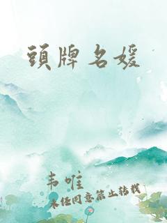 头牌名媛