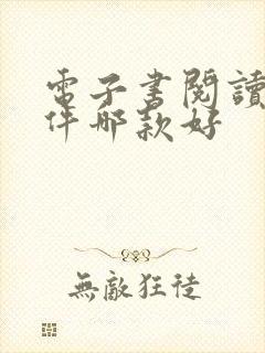 电子书阅读器软件哪款好 电子书阅读器软件哪款好
