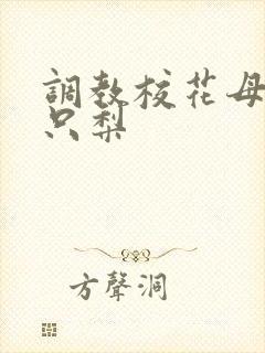 调教校花母狗一只梨