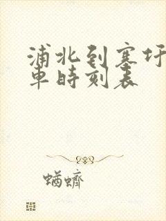 浦北到寨圩公交车时刻表