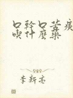 口干口苦痰湿重吃什么药