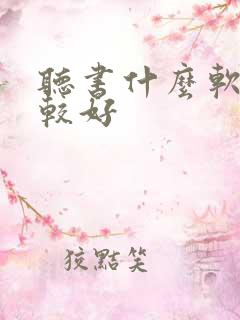 听书什么软件比较好
