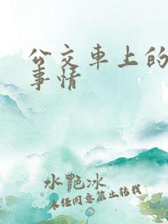 公交车上的那种事情