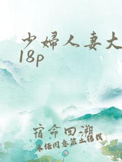 少妇人妻大屁股18p