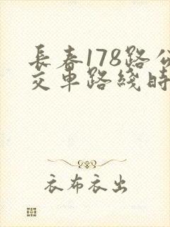 长春178路公交车路线时间表