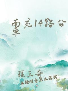 南充14路公交车