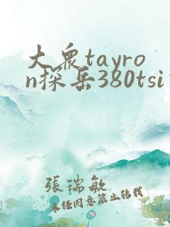 大众tayron探岳380tsi价格