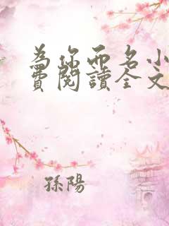 为你而名小说免费阅读全文无弹窗