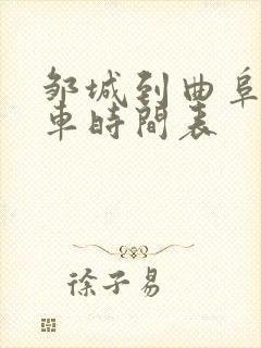 邹城到曲阜公交车时间表 邹城到曲阜公交车时间表