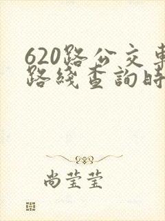 620路公交车路线查询时间表