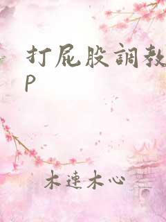 打屁股调教文sp