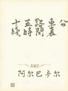 十五路车公交路线时间表