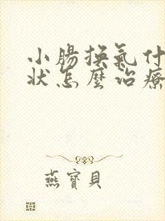 小肠换气什么症状怎么治疗