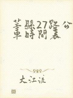 莘县27路公交车时间表