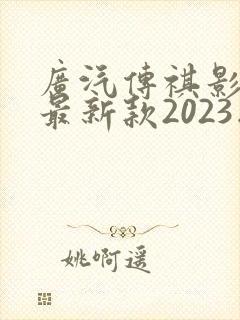 广汽传祺影豹r最新款2023版