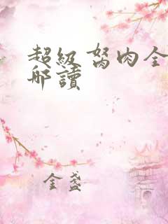 超级胬肉全文在哪读
