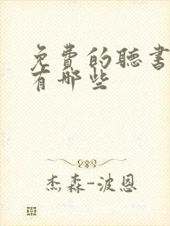 免费的听书软件有哪些