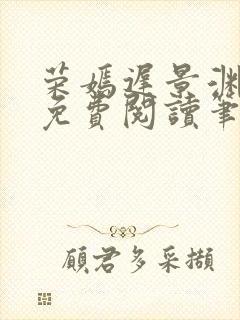 荣嫣迟景渊全文免费阅读笔趣阁最新章节列表