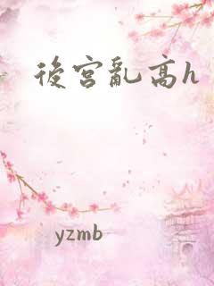 后宫乱高h