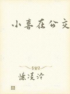 小喜在公交车上