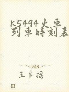 k5494火车列车时刻表和经过站