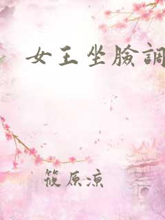 女王坐脸调教