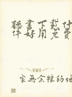 听书下载什么软件好用免费的
