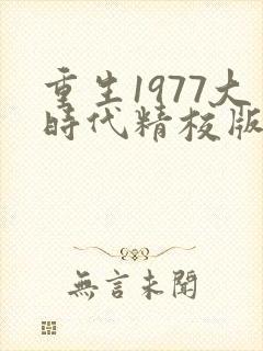 重生1977大时代精校版txt